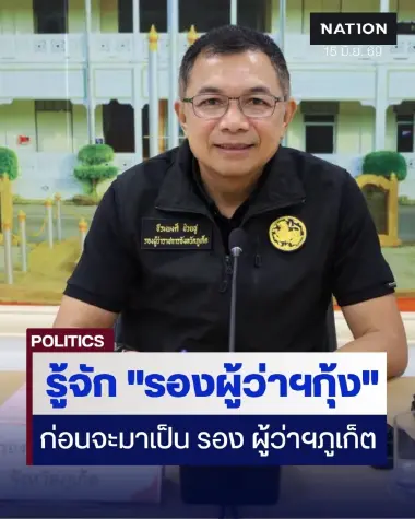 รู้จัก "รองผู้ว่าฯ กุ้ง" ธีระพงศ์ ช่วยชู เส้นทางไม่ธรรมดา ก่อนขึ้น รองผู้ว่าฯ ภูเก็ต