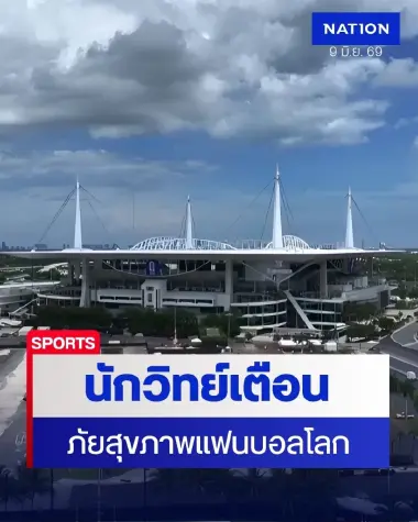 นักวิทย์เตือนภัยสุขภาพ ที่แฟนบอลโลก 2026 ต้องเจอ เสี่ยงถึงชีวิต