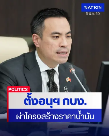 “เอกนัฏ” เอาจริง ตั้งอนุฯ กบง. ผ่าโครงสร้างราคาน้ำมัน ดึง 3 ผู้เชี่ยวชาญร่วมกู้สถานการณ์