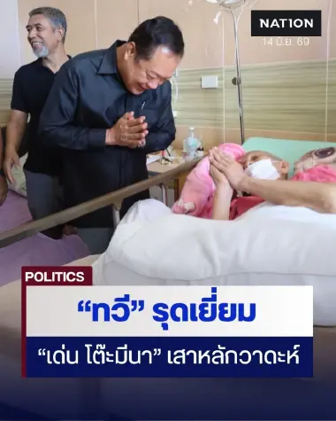 “ทวี” รุดเยี่ยม “เด่น โต๊ะมีนา” เสาหลักวาดะห์-ทายาทหะยีสุหลง ย้อนภาพผูกพันเหนือเส้นแบ่งการเมือง