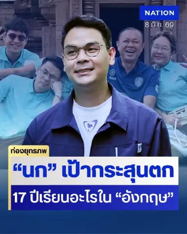 เรือธงเอไอ “ไชยชนก” เจอขุดอดีต 17 ปี เคลียร์ปมไม่เคยโวจบอังกฤษ