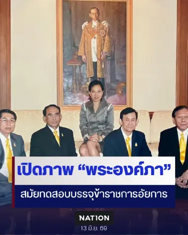 เปิดภาพ “พระองค์ภา” สมัยเข้าทดสอบเข้าบรรจุเป็นข้าราชการอัยการ