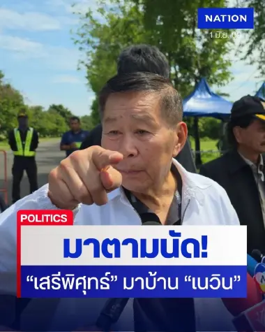 มาตามนัด! "เสรีพิศุทธ์" ควง "ทนายอั๋น" บุกบ้าน "เนวิน" ลุยแจ้งความรุกที่ดินรถไฟ ขู่นายกฯ "อนุทิน" มีสิทธิ์ติดคุกหาก ละเว้น"
