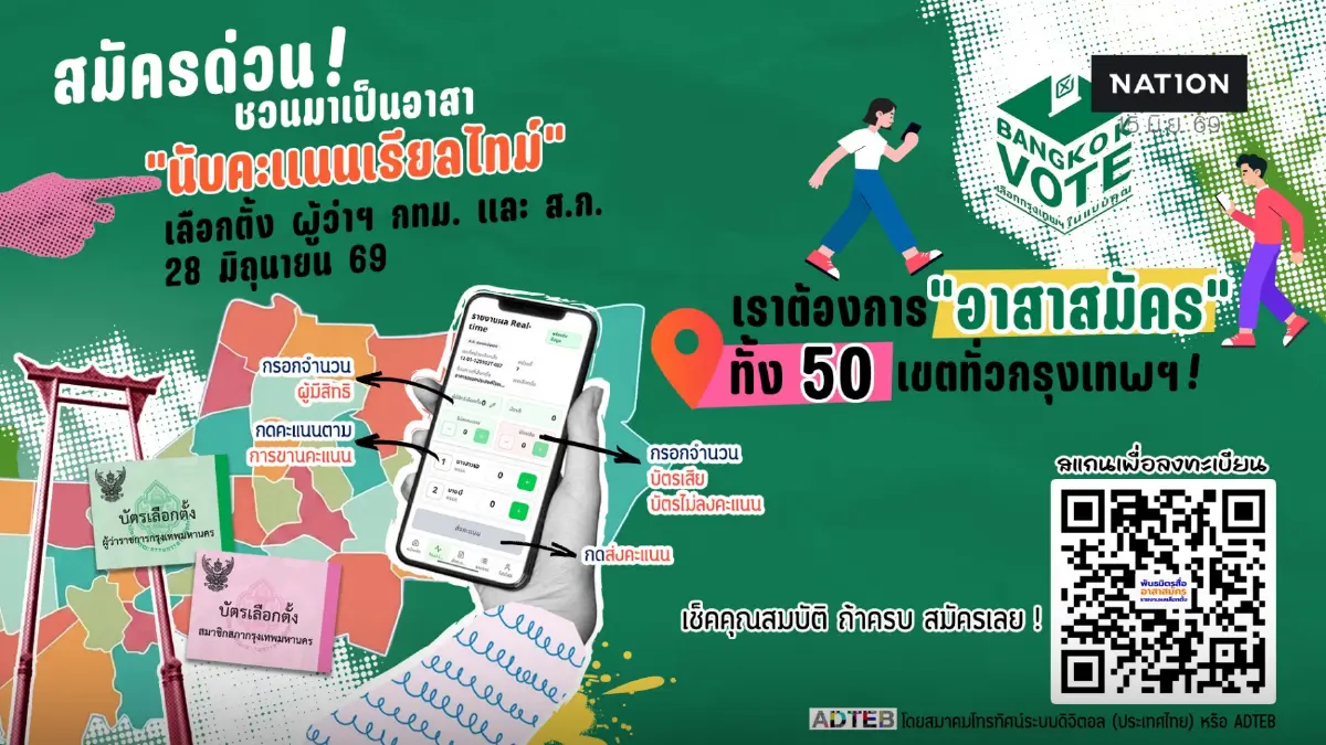 18 องค์กรสื่อ ผนึกกำลัง กรุงเทพมหานคร รายงานผลคะแนนเลือกตั้งผู้ว่าฯ กทม.และส.ก. 69 แบบเรียลไทม์
