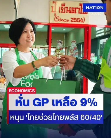 แกร็บหั่น GP เหลือ 9% ช่วยร้านอาหาร หนุน 'ไทยช่วยไทยพลัส 60/40'