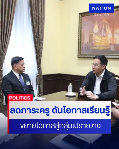 รมช.ศธ.ระดมแนวคิดวางอนาคตการศึกษา ลดภาระครู ดันโอกาสเรียนรู้
