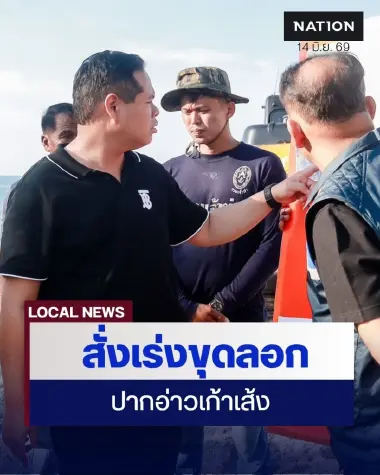 “สรรเพชญ” ติดตามขุดลอกปากอ่าวเก้าเส้ง แก้ปัญหาทรายทับถม