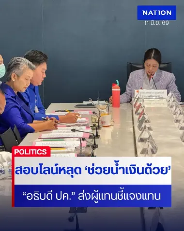 กมธ.พัฒนาการเมืองฯ เรียกสอบไลน์หลุด “ช่วยน้ำเงินด้วย”