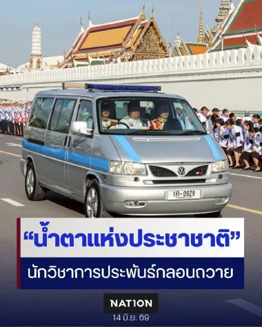 “น้ำตาแห่งประชาชาติ” อ.กฤษฎา ประพันธ์กลอนสดุดีไว้อาลัย "เจ้าฟ้าพัชรกิติยาภา"
