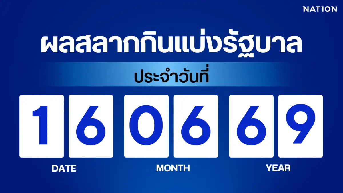 ตรวจผลสลากกินแบ่งรัฐบาล งวด 16 มิถุนายน 2569 อัปเดตล่าสุด ตรวจผลสลากกินแบ่งรัฐบาล งวด 16 มิถุนายน 2569 อัปเดตล่าสุด