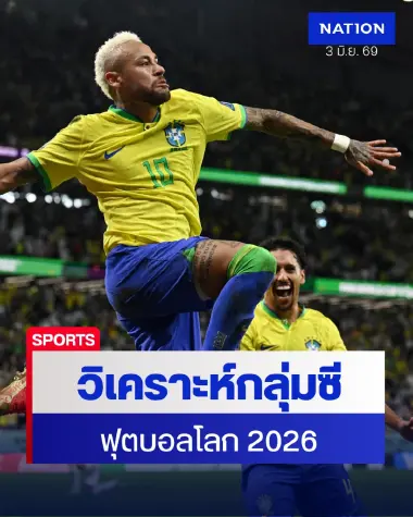 วิเคราะห์กลุ่มซี "ฟุตบอลโลก 2026"บราซิลเต็งแชมป์ชนโมร็อกโก
