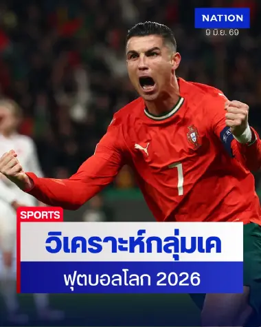 เจาะกลุ่มเค เวิลด์คัพ 2026โรนัลโด้ลุยสมัย 6 นำทัพฝอยทองชนโคลอมเบีย