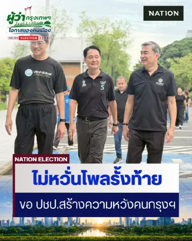 “อนุชา” ไม่หวั่นโพลรั้งท้าย-ชวนเลือก ปชป.สร้างความหวังคนกรุงฯ
