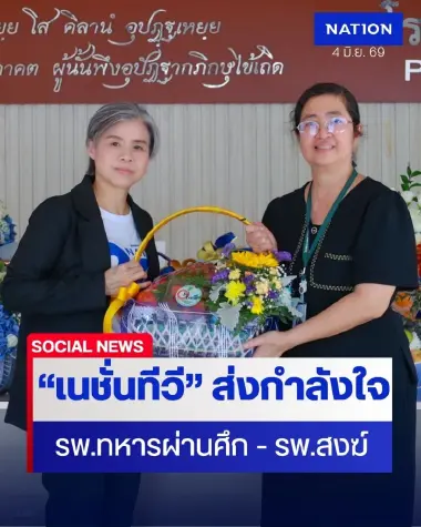 ครบรอบ 26 ปี “เนชั่นทีวี” ส่งต่อกำลังใจ ให้กับ รพ.ทหารผ่านศึก – รพ.สงฆ์