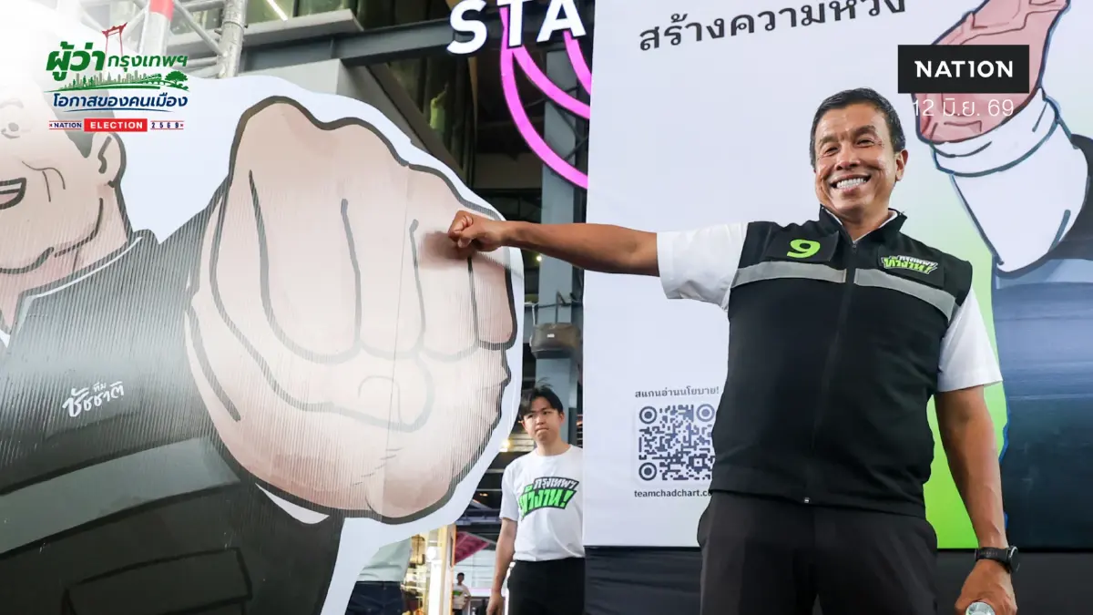 คนทำโพลมอง โค่น “ชัชชาติ”! ยังเป็นไปได้ แต่ต้องเลิกไล่ด้วยระบอบอากง