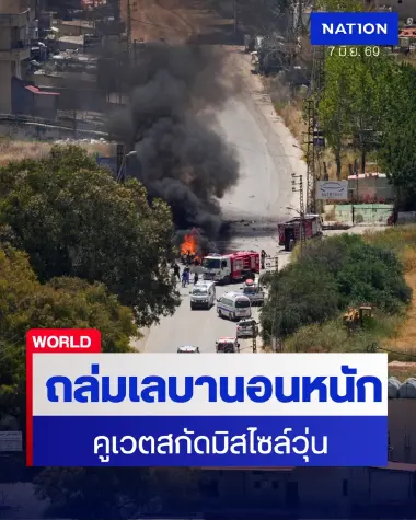 สรุปสงครามอิหร่านรอบวัน: อิสราเอลสังหารนายพลเลบานอน-ระทึกคูเวตสกัดขีปนาวุธ