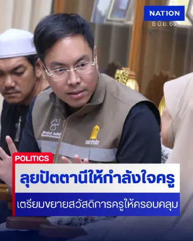 รมช.ศธ.ลุยปัตตานีให้กำลังใจครูในพื้นที่-เล็งขยายสวัสดิการ