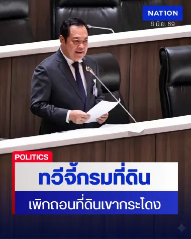 "ทวี" ลั่น "เขากระโดง" เป็นที่ดินรถไฟ จี้กรมที่ดินถอนเอกสารสิทธิ