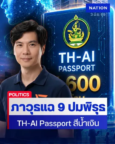 "ป้อม ภาวุธ" แฉ 9 ปมพิรุธ TH-AI Passport เอื้อระบอบสีน้ำเงิน