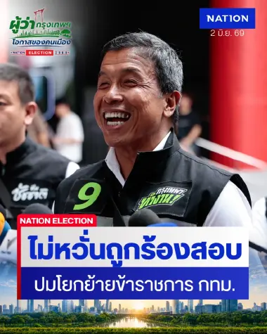 "ชัชชาติ" ท้าพิสูจน์ ยินดีให้ ป.ป.ช. สอบปมโยกย้ายข้าราชการ กทม.