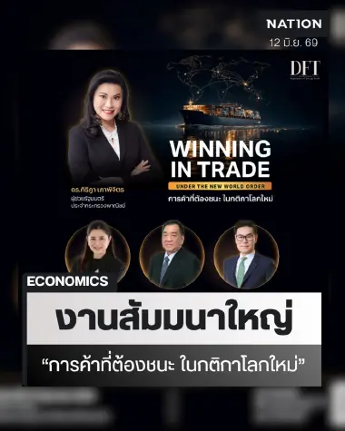 กรมการค้าต่างประเทศ จับมือ เนชั่น กรุ๊ป จัดสัมมนาใหญ่ "การค้าที่ต้องชนะ ในกติกาโลกใหม่" 25 มิ.ย. นี้ กรมการค้าต่างประเทศ จับมือ เนชั่น กรุ๊ป จัดสัมมนาใหญ่ "การค้าที่ต้องชนะ ในกติกาโลกใหม่" 25 มิ.ย. นี้
