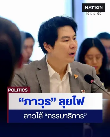 “ภาวุธ” สาวไส้ ฉะยับกลไก “กรรมาธิการสภา” ไร้ประสิทธิภาพ