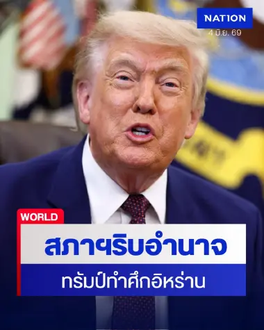 สรุปสงครามอิหร่านรอบวัน: สภาฯสหรัฐฯหักหน้าทรัมป์โหวตริบอำนาจทำสงคราม