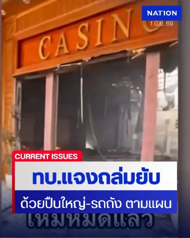 ทบ.แจงปมกาสิโนช่องสะงำ ยันถล่มยับด้วยปืนใหญ่-รถถัง ตามแผน