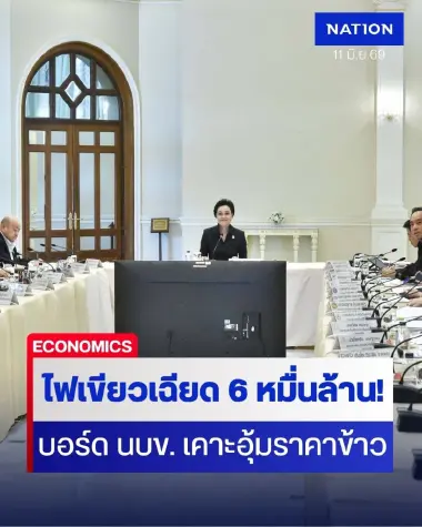 ไฟเขียวเฉียด 6 หมื่นล้าน! บอร์ด นบข. เคาะอุ้มราคาข้าว อัด 5 โครงการใหญ่ ดันแนวคิด "New Rice Economy"