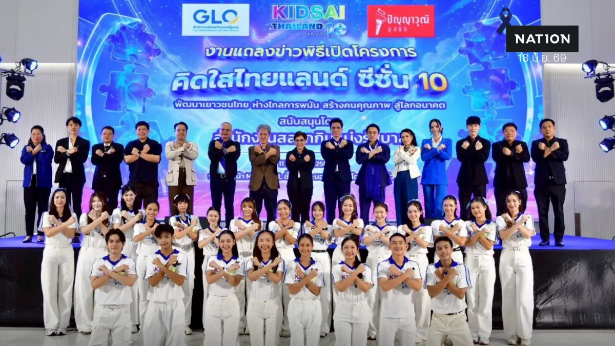 สำนักงานสลากฯ สานต่อ 'คิดใส ไทยแลนด์ ซีซั่น 10' เวทีเยาวชนโชว์ศักยภาพ สำนักงานสลากฯ สานต่อ 'คิดใส ไทยแลนด์ ซีซั่น 10' เวทีเยาวชนโชว์ศักยภาพ