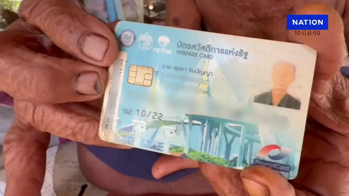 ต้องคืนสิทธิ์! ตาวัย 93 ปี ชวด “บัตรคนจน” เหตุถือครองที่ดิน 14 ไร่