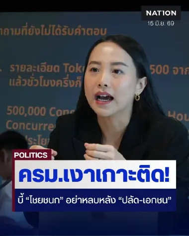 ครม.เงาเกาะติด! "ไอซ์ รักชนก" บี้ "ไชยชนก" ยืดอกรับอย่าหลบหลัง "ปลัด-บิ๊กเอกชน"