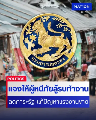 ปค.แจงการอนุญาตผู้หนีภัยการสู้รบทำงาน ลดภาระรัฐ-แก้แรงงานขาด