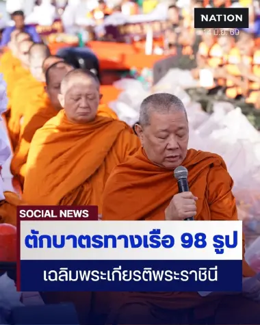 ที่ปรึกษานายกฯ-ประชาชน ร่วมตักบาตรทางเรือ 98 รูป คลองเปรมประชากร เฉลิมพระเกียรติพระบรมราชินี