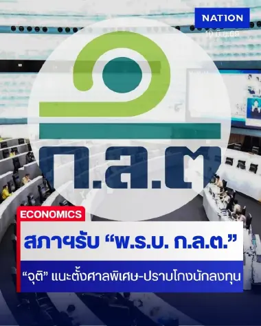 "สภาฯ" มติเอกฉันท์ รับหลักการ ร่าง "พ.ร.บ. ก.ล.ต." จุติ ไกรฤกษ์ แนะตั้ง "ศาลพิเศษ-ปราบคนโกงนักลงทุนรวดเร็ว"