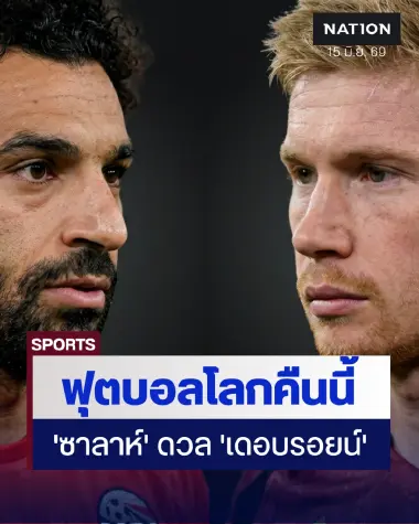 ฟุตบอลโลก 2026 วันที่ 5: ‘กระทิงดุ’ จัดทัพเต็มดวลเคปเวิร์ด - ไฮไลต์ ‘ซาลาห์ ดวล เดอ บรอยน์’ คืนนี้
