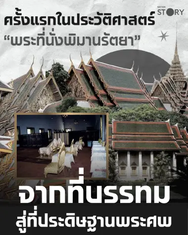 STORY: ครั้งแรกในประวัติศาสตร์! "พระที่นั่งพิมานรัตยา" จากที่บรรทมสู่สถานที่ประดิษฐานพระศพเจ้านาย พร้อมเปิดให้พสกนิกรเข้าถวายสักการะ