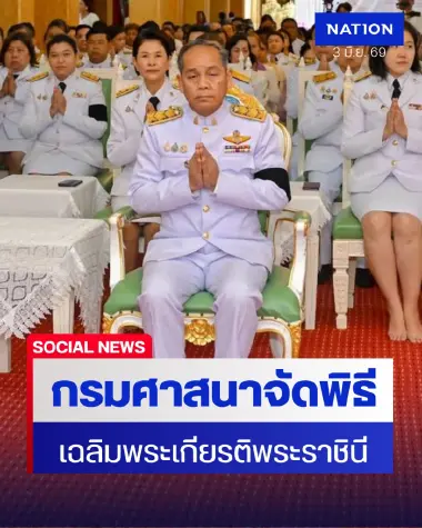 กรมการศาสนาจัดพิธีเจริญพระพุทธมนต์ เฉลิมพระเกียรติ "พระราชินี"