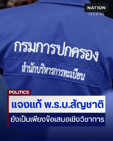 ปค.แจงแก้ "พ.ร.บ.สัญชาติ" ยังเป็นเพียงข้อเสนอวิชาการ
