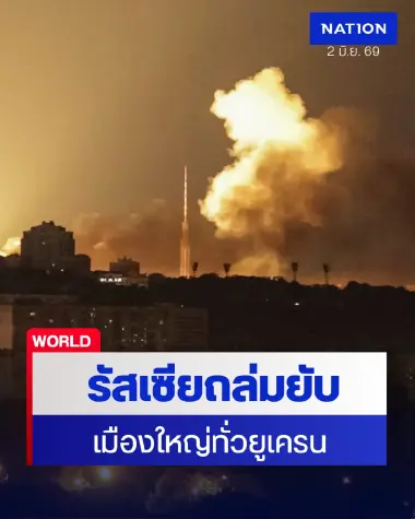 รัสเซียเปิดฉากถล่มเมืองใหญ่ยูเครน ดับพุ่ง-บาดเจ็บระนาว (ภาพชุด) รัสเซียเปิดฉากถล่มเมืองใหญ่ยูเครน ดับพุ่ง-บาดเจ็บระนาว (ภาพชุด)