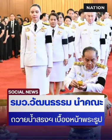 วธ.นำถวายน้ำสรงพระศพ เจ้าฟ้าพัชรกิติยาภา ในพระบรมมหาราชวัง