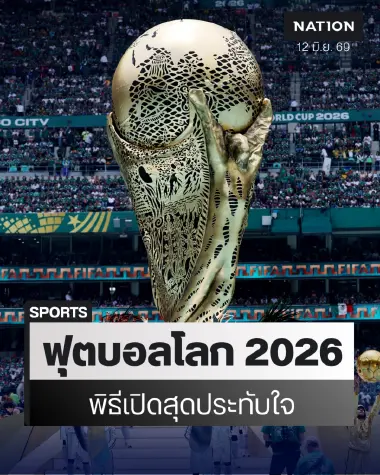 ประมวลภาพ พิธีเปิด "ฟุตบอลโลก 2026" สุดประทับใจ ท่ามกลางม็อบปะทะเดือดนอกสนาม