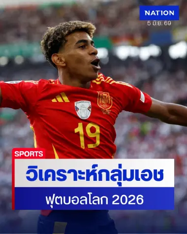 เจาะลึกกลุ่มเอช "ฟุตบอลโลก 2026" กระทิงดุเต็งหามบดอุรุกวัย