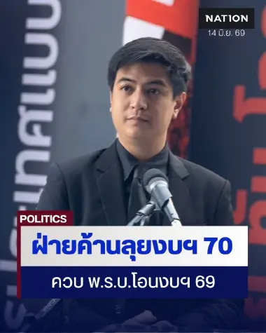 ฝ่ายค้านเตรียมลุยตรวจสอบ ร่างพ.ร.บ.งบประมาณปี 2570 - พ.ร.บ.โอนงบฯ 69