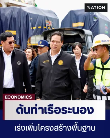 สรรเพชญ ดัน “ท่าเรือระนอง” ประตูค้าอันดามัน ตู้สินค้าพุ่ง 55%