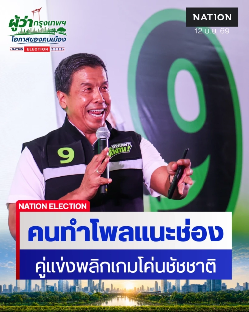 คนทำโพลมอง โค่น “ชัชชาติ”! ยังเป็นไปได้ แต่ต้องเลิกไล่ด้วยระบอบอากง