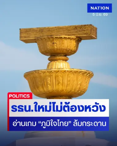 รธน.ใหม่ไม่ต้องหวัง! อ่านทาง "ภูมิใจไทย" ตัดตอนก่อนไก่โห่