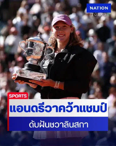 "แอนดรีวา" ผงาดแชมป์เฟรนช์โอเพ่น สยบเทพนิยาย ชวาลินสกา
