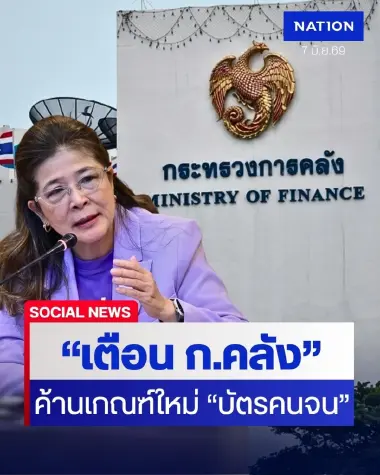 อย่าหาทำ! "สุดารัตน์" เตือนคลัง ค้านเกณฑ์ใหม่ "บัตรคนจน" ตัดสิทธิพ่อแม่ที่ลูกหักลดหย่อนภาษี สร้างภาระกลุ่มเปราะบาง