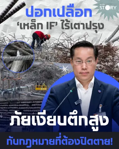 OPINION : ปอกเปลือก ‘เหล็ก IF’ ไร้เตาปรุง: ภัยเงียบตึกสูง กับรูรั่วกฎหมายที่ต้องปิดตาย